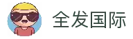 全发国际(中国)有限公司官网