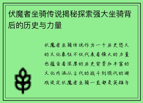伏魔者坐骑传说揭秘探索强大坐骑背后的历史与力量