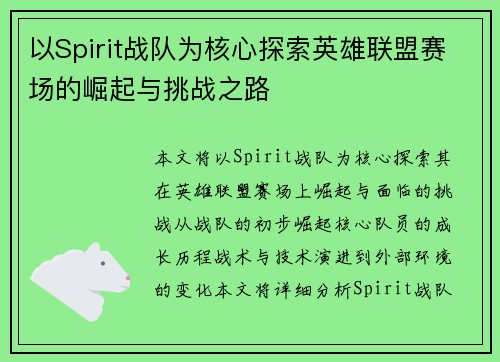 以Spirit战队为核心探索英雄联盟赛场的崛起与挑战之路