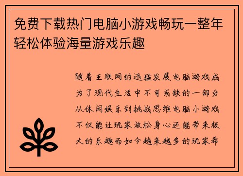 免费下载热门电脑小游戏畅玩一整年轻松体验海量游戏乐趣