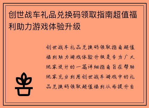 创世战车礼品兑换码领取指南超值福利助力游戏体验升级