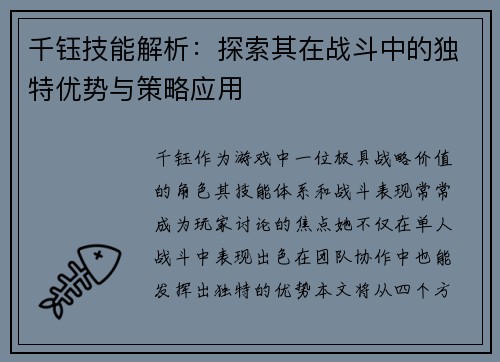 千钰技能解析：探索其在战斗中的独特优势与策略应用