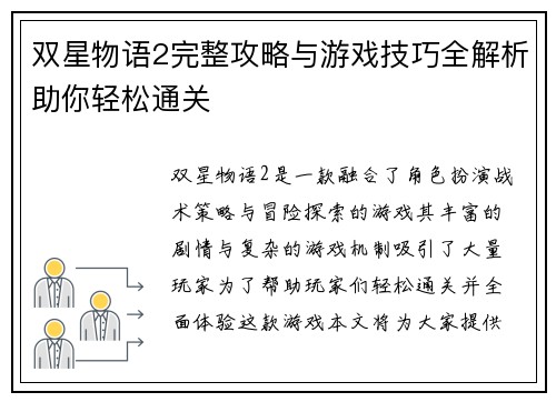 双星物语2完整攻略与游戏技巧全解析助你轻松通关
