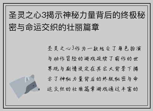 圣灵之心3揭示神秘力量背后的终极秘密与命运交织的壮丽篇章