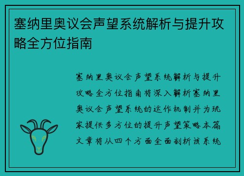 塞纳里奥议会声望系统解析与提升攻略全方位指南