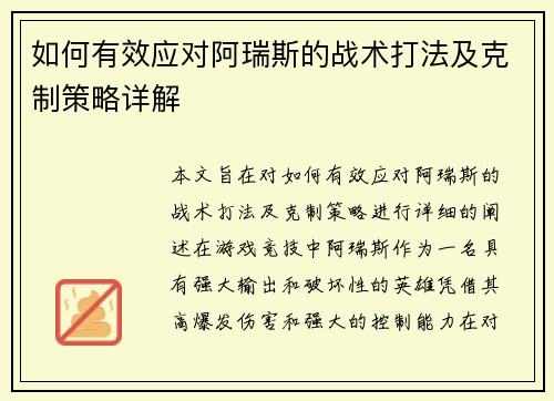 如何有效应对阿瑞斯的战术打法及克制策略详解