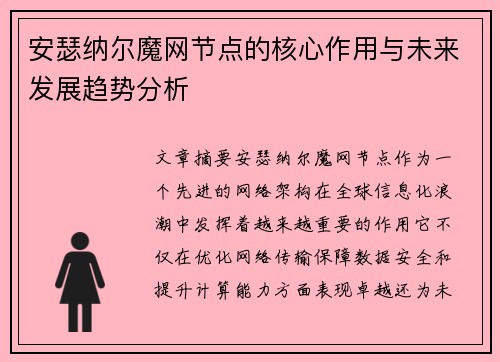 安瑟纳尔魔网节点的核心作用与未来发展趋势分析
