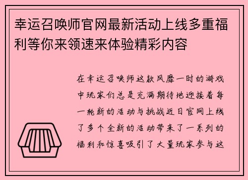 幸运召唤师官网最新活动上线多重福利等你来领速来体验精彩内容