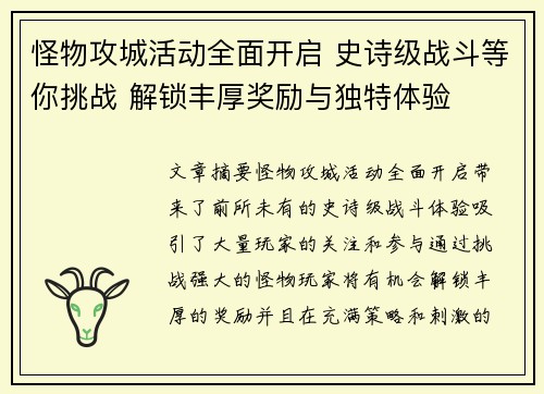 怪物攻城活动全面开启 史诗级战斗等你挑战 解锁丰厚奖励与独特体验