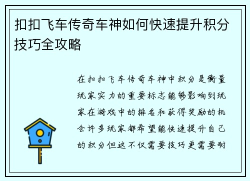 扣扣飞车传奇车神如何快速提升积分技巧全攻略
