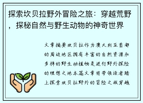 探索坎贝拉野外冒险之旅：穿越荒野，探秘自然与野生动物的神奇世界