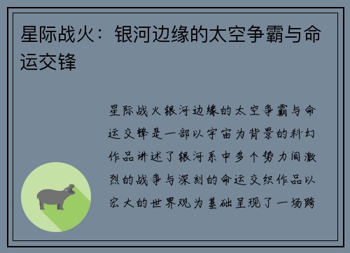 星际战火：银河边缘的太空争霸与命运交锋