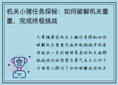 机关小猪任务探秘：如何破解机关重重，完成终极挑战