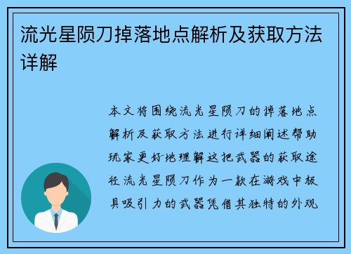 流光星陨刀掉落地点解析及获取方法详解