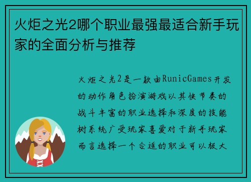 火炬之光2哪个职业最强最适合新手玩家的全面分析与推荐