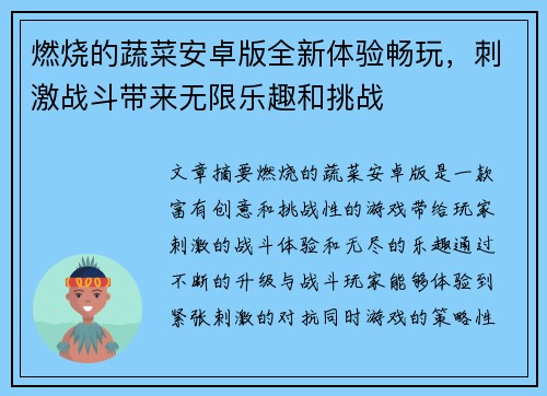 燃烧的蔬菜安卓版全新体验畅玩，刺激战斗带来无限乐趣和挑战