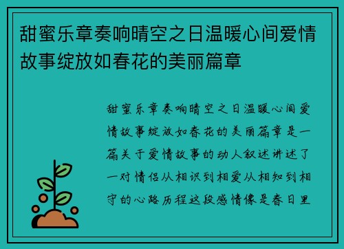甜蜜乐章奏响晴空之日温暖心间爱情故事绽放如春花的美丽篇章