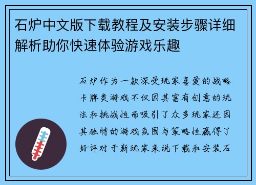 石炉中文版下载教程及安装步骤详细解析助你快速体验游戏乐趣