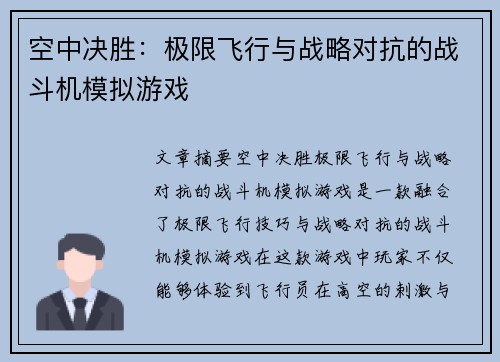 空中决胜：极限飞行与战略对抗的战斗机模拟游戏