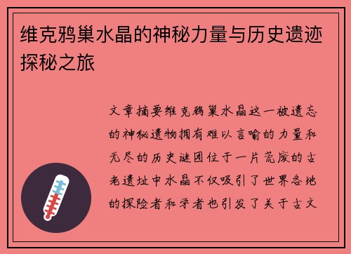 维克鸦巢水晶的神秘力量与历史遗迹探秘之旅