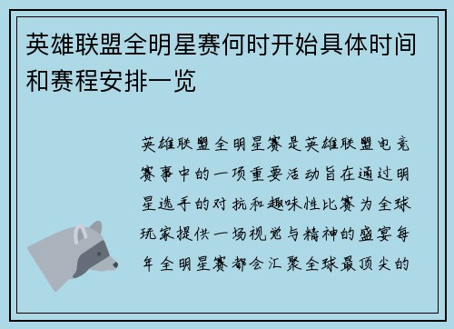 英雄联盟全明星赛何时开始具体时间和赛程安排一览