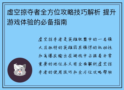 虚空掠夺者全方位攻略技巧解析 提升游戏体验的必备指南