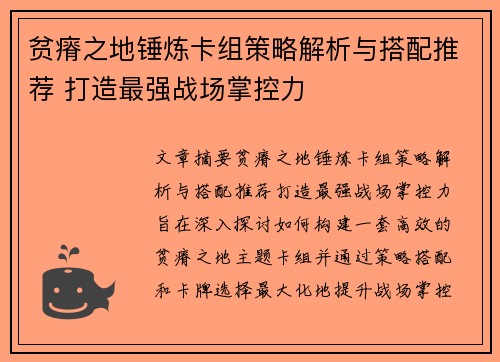 贫瘠之地锤炼卡组策略解析与搭配推荐 打造最强战场掌控力