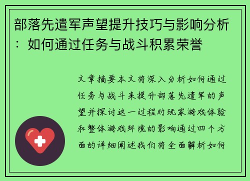 部落先遣军声望提升技巧与影响分析：如何通过任务与战斗积累荣誉