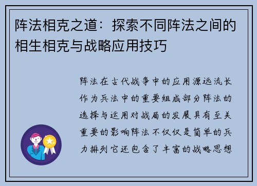 阵法相克之道：探索不同阵法之间的相生相克与战略应用技巧