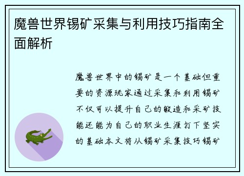 魔兽世界锡矿采集与利用技巧指南全面解析