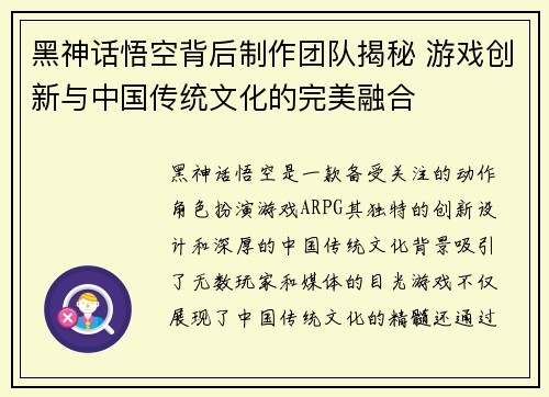 黑神话悟空背后制作团队揭秘 游戏创新与中国传统文化的完美融合