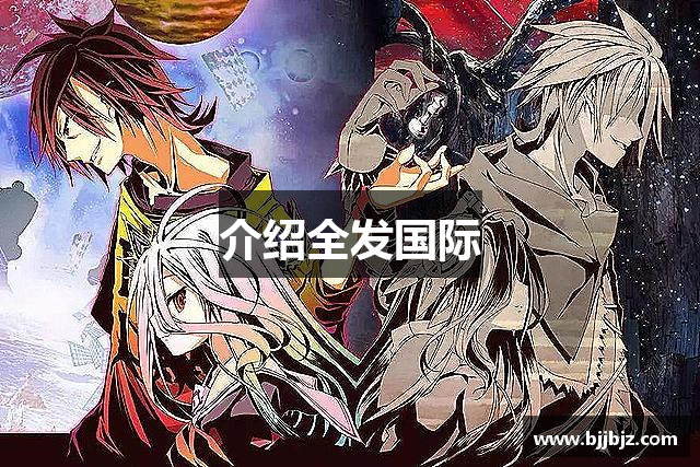 介绍全发国际